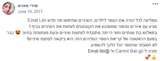המלצה בעברית מפייסבוק: הספר משכנע את הקטנטנים לצחצח את השיניים בכיף