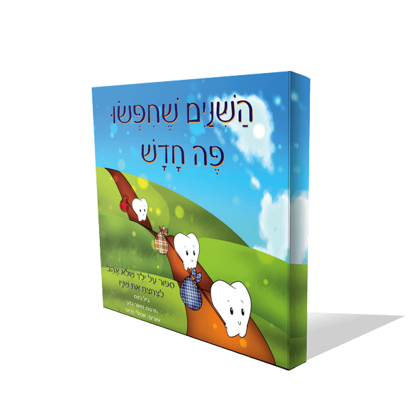 כריכת הספר השיניים שחיפשו פה חדש