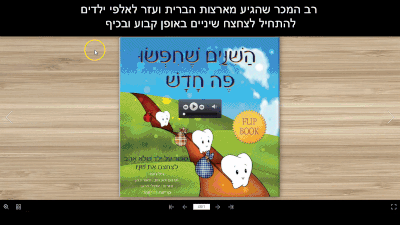 הספר השיניים שחיפשו פה חדש — הצצה לעמודי הספר